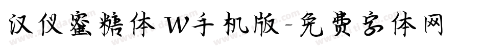 汉仪蜜糖体 W手机版字体转换